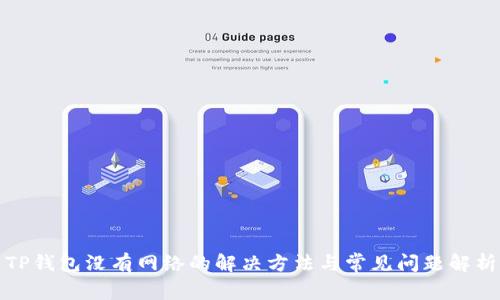TP钱包没有网络的解决方法与常见问题解析